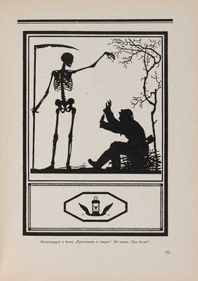 Мастера современной гравюры и графики / Редакция В. Полонского. М.-Л.: Государственное издательство, 1928.
